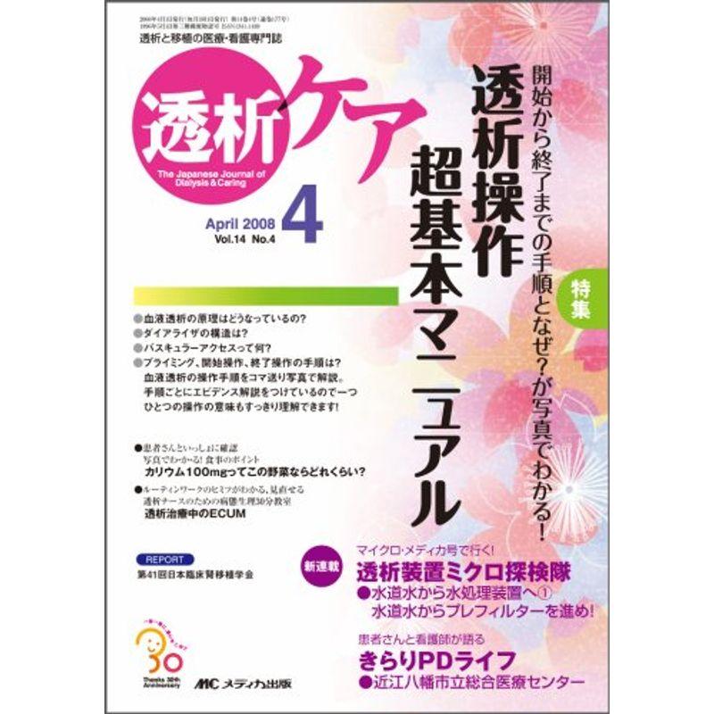 透析ケア 08年4月号 14ー4