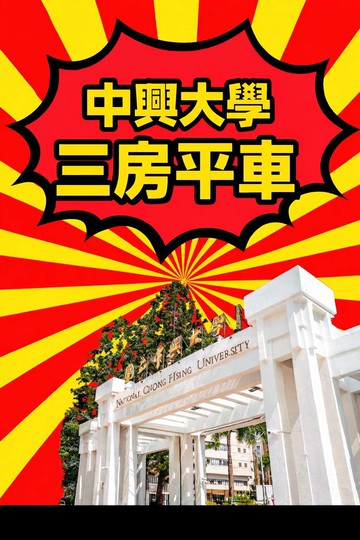 中興大學旁｜三房平車｜把生活過成每天都在加分｜台中市南區學府路