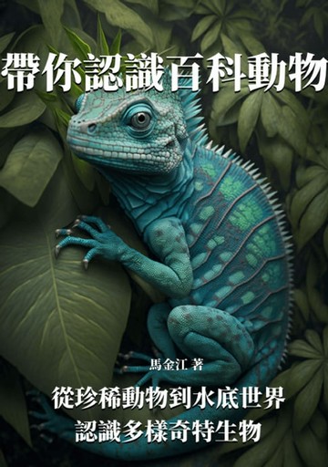 【電子書】帶你認識百科動物：從珍稀動物到水底世界，認識多樣奇特生物