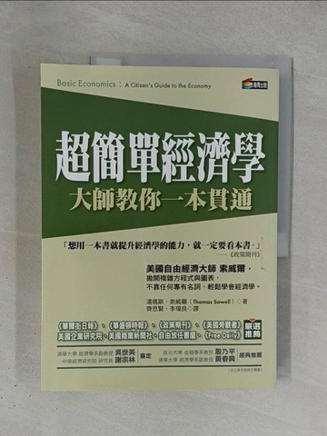 【書寶二手書T1／財經企管_ZDA】超簡單經濟學_原價460_湯瑪斯．索