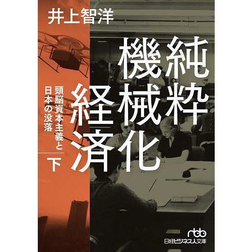 純粋機械化経済 頭脳資本主義と日本の没落