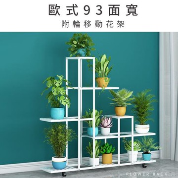 【FL 生活+】歐式93面寬附輪移動花架(花園架/盆栽架/花台/花盆架/花台/多肉花架/A-284)