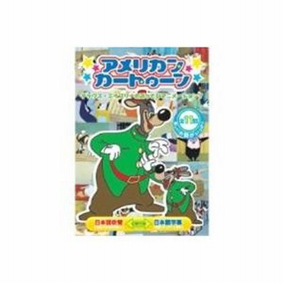 【中古】 アメリカンカートゥーン テックス・エイブリーのぶっとびアニメーション 洋画 ABX-402 アメリカンカートゥーン テックス・エイブリーのぶっとび