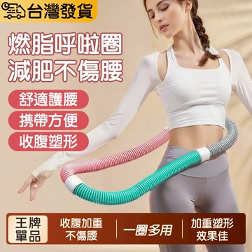 隔日到貨🔥彈簧呼啦圈 呼拉圈彈簧呼拉圈軟圈 彈力呼拉圈美背美腿美臂 收腹圈 健身圈 不會掉的呼拉圈 居家健身器材腹肌訓練