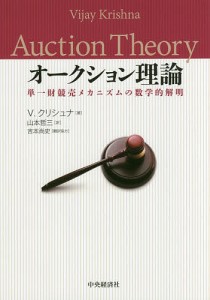 オークション理論 単一財競売メカニズムの数学的解明 V.クリシュナ 山本哲三