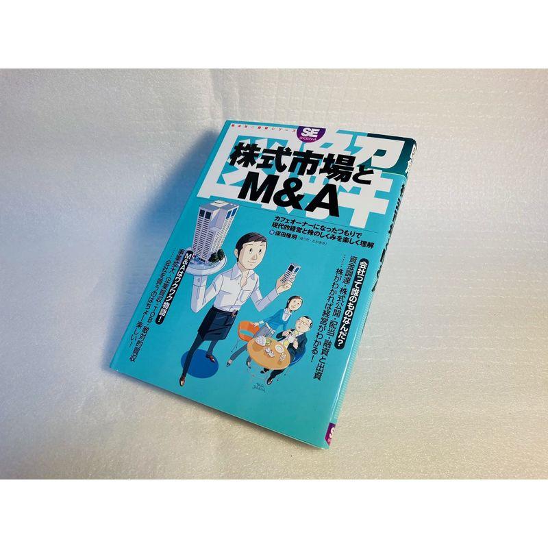 図解 株式市場とMA (翔泳社・図解シリーズ)