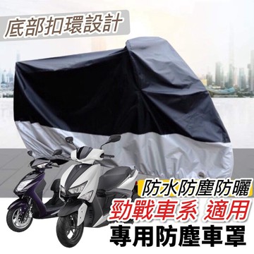 勁戰 機車罩【現貨🔥防刮防水防曬防雨】七代戰 勁戰六代 六代戰 五代 6.5代 勁戰7代 車罩 防塵罩 遮雨罩 勁戰四代