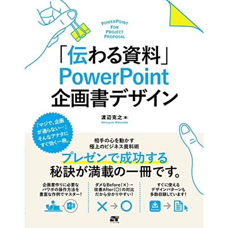 「伝わる資料」 PowerPoint 企画書デザイン