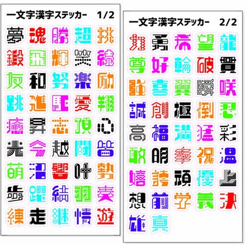 一文字漢字 ステッカー カラー 当店 オリジナル 漢字 名前 元気に シール ネコポス可 ポジティブグッズ 通販 Lineポイント最大0 5 Get Lineショッピング