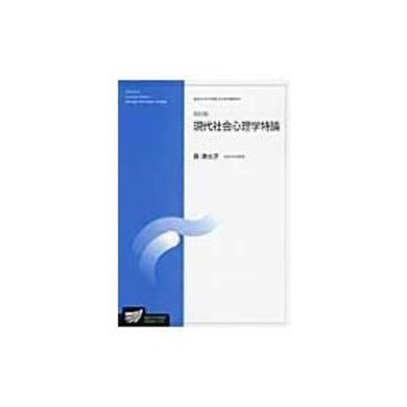 〔全集・双書〕　現代社会心理学特論　LINEショッピング　放送大学大学院教材　森津太子