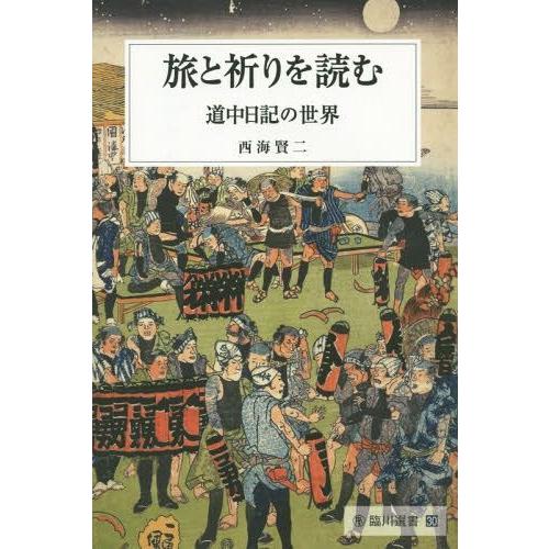 旅と祈りを読む 道中日記の世界