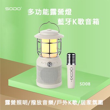 SODO 多功能露營燈藍牙音箱SD08贈耳罩式耳機(藍牙麥克風 露營燈 藍牙K歌音箱)