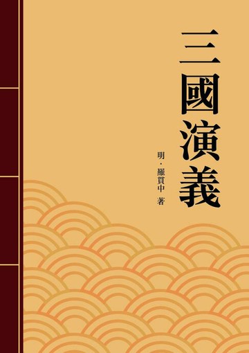 【電子書】三國演義