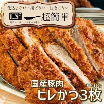 ふるさと納税 水戸市 揚げずにOK!サクッと冷凍とんかつ ヒレかつ150g×3枚(計450g)