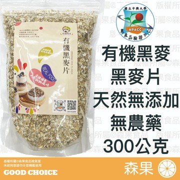 【森果食品】北歐Fazer 有機黑麥片 裸麥片 有機裸麥片 黑麥片 Organic Rye Flakes