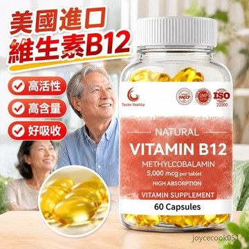 現貨免運✨美國進口 高濃度5000mcg活性甲鈷胺 維生素B12 60粒 好吸收 高活性 中老年營養補充 抖音推薦