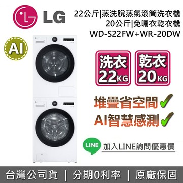 【全館領券再折】LG 樂金 WD-S22FW + WR-20DW 滾筒蒸洗脫洗衣機 蒸洗脫滾筒洗衣機 + 免曬衣乾衣機 基本安裝 台灣公司貨 LG洗衣機 LG乾衣機