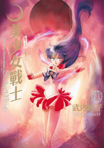 【電子書】美少女戰士 完全版(03)