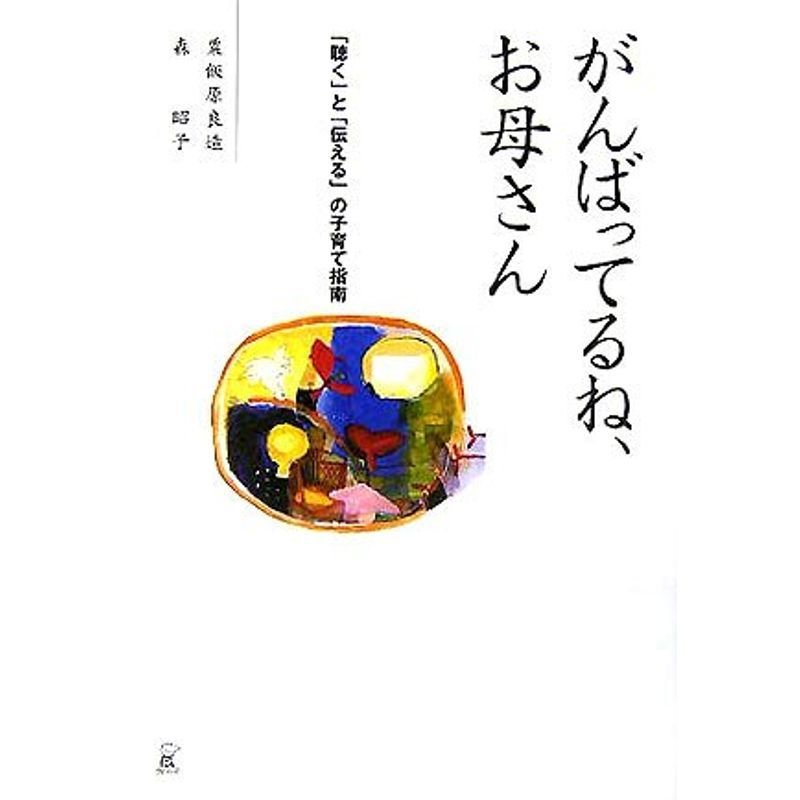 がんばってるね、お母さん?「聴く」と「伝える」の子育て指南