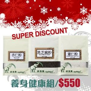 綠食集 秋冬養身粉/杏仁粉+黑芝麻粉+薏仁粉(超取免運)
