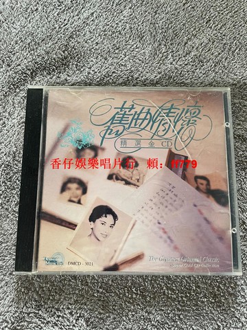 懷舊經典精選金CD 高音質無劃痕碟片 三張享免運 珍藏情懷老歌 售出不退換