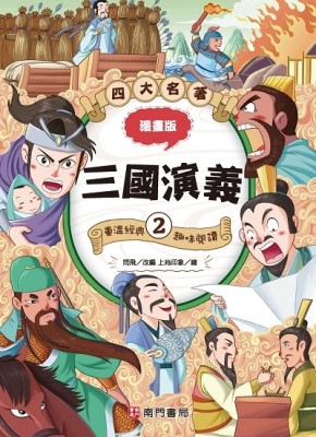 漫畫四大名著-三國演義2[二手書_近全新]
