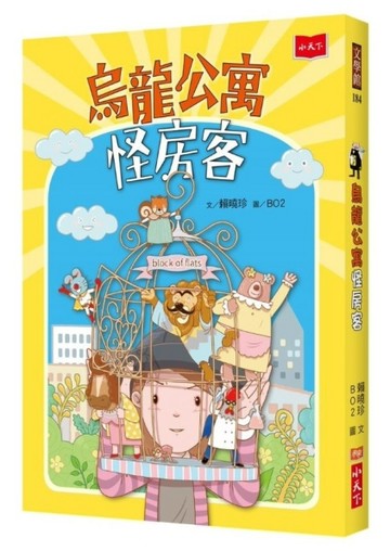 烏龍公寓怪房客[二手書_良好]