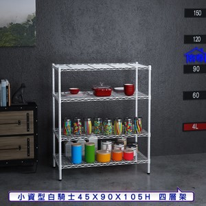 【客尊屋】小資型45X90X105Hcm白騎士四層架