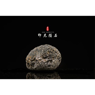 【天狼星隕石 印尼隕石 印尼天狼星 黑隕石】鎮宅、招財、納福、避邪、擋煞去病氣能量巨大︱YS035