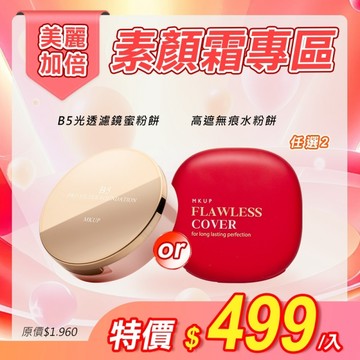 MKUP 美咖【美麗加倍】(B5蜜粉餅(效期20270430)/高遮無痕水粉餅(效期20270430))任選2入