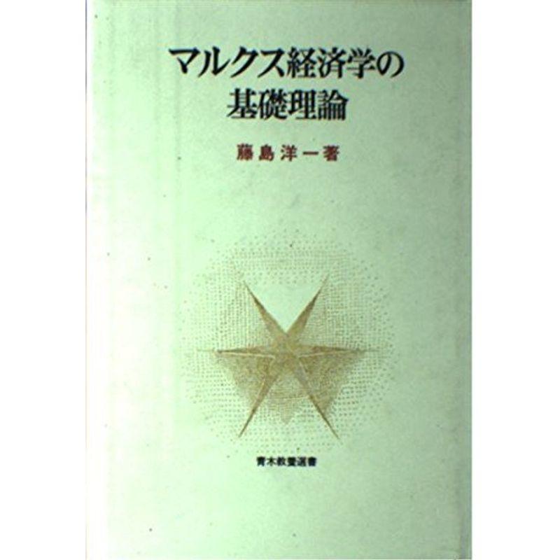 マルクス経済学の基礎理論 (青木教養選書)