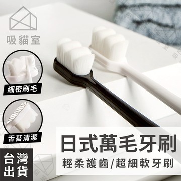 【吸貓室🖤隔日到貨】萬毛牙刷 日式萬毛牙刷 軟毛牙刷 奈米牙刷 成人牙刷 細毛牙刷 牙刷 口腔保健 日式牙刷 健康牙刷