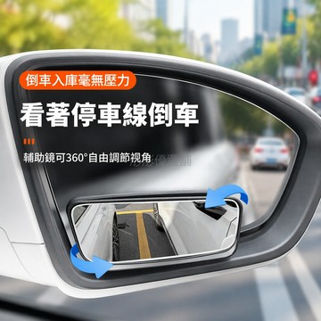 台灣出貨✨ 汽車後視鏡小圓鏡 倒車輔助盲區鏡 360度廣角超清反光鏡 可調節高清小方鏡 一對裝