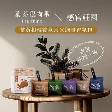 【能量陽光沐】薑黃柑橘養氣茶（5入）｜菓茶很有事 Ｘ 能量香氛包｜自選能量香包｜空間香氛包｜車載香氛包｜能量療愈｜感恩送禮｜可客製心意小卡