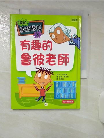 【書寶二手書T6／兒童文學_AAF】有趣的魯彼老師_丹．古特曼,  陳思因