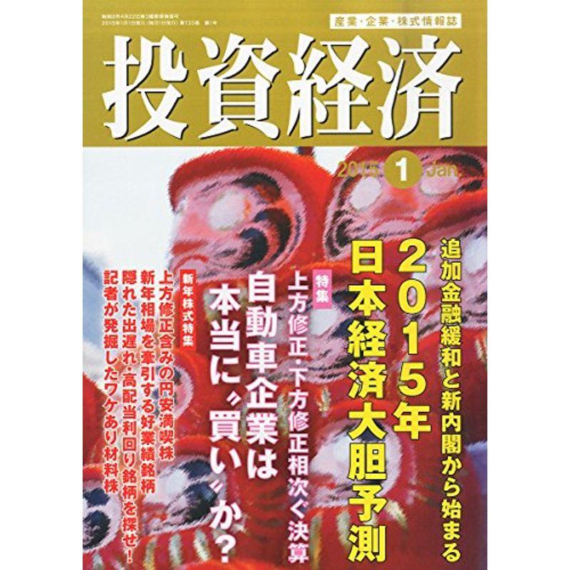 投資経済 2015年 01月号 雑誌