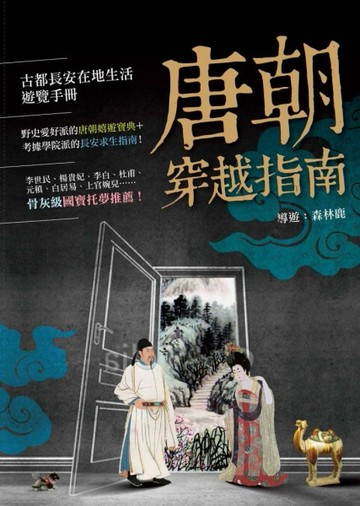 唐朝穿越指南[二手書_普通]