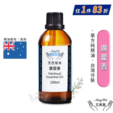 【Amywo 艾美窩】純廣藿香精油 100ml