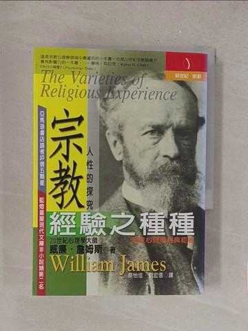 【書寶二手書T1／宗教_S6B】宗教經驗之種種_威廉‧詹姆斯