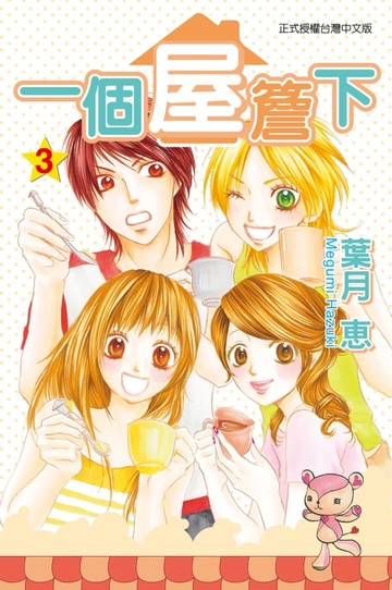 【電子書】一個屋簷下 (3)