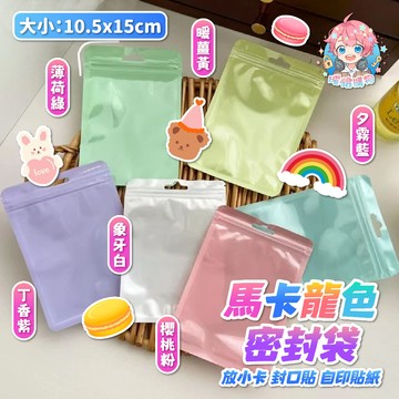 🌟10個19元🌟現貨24H出🌟馬卡龍色密封袋 自封袋 密封袋 出卡包材 出卡包裝 包裝袋 透明彩色 包裝袋 戒指袋子