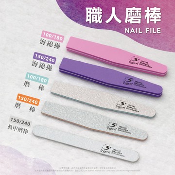 【Splus(S+)】磨板 鑽石磨棒 指甲銼 美甲磨棒 海綿條 海棉棒 真甲磨棒 挫條 搓條 磨板 海綿拋 職人磨棒