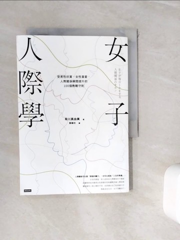 【書寶二手書T4／歷史_WII】女子人際學：受男性欣賞，女性喜愛，人際關係瞬間提升的100個教戰守則_有川真由美,  葉韋利