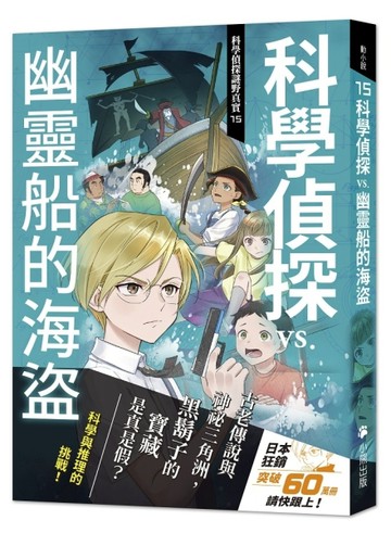 科學偵探謎野真實（15）：科學偵探vs.幽靈船的海盜[二手書_良好]