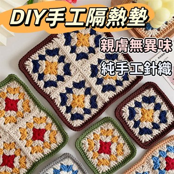 🔥新款🔥手工diy鉤針初學者 新手入門杯餐隔熱墊 毛線工具包鈎針編織材料包 diy毛線針織 手作材料包 鉤織毛線 手工