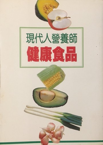 現代人營養師：健康食品[二手書_普通]