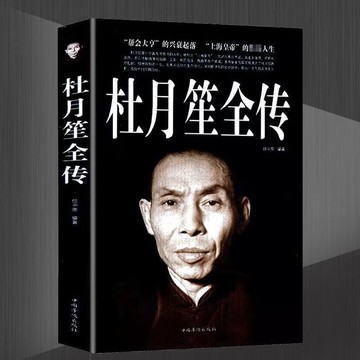 正版有貨🔥杜月笙全傳 民國梟雄人心至上杜月笙大傳人物傳記杜月笙全傳