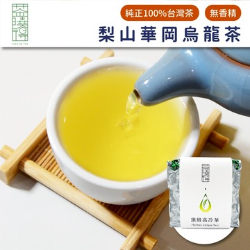 【茶曉得】梨山華岡烏龍茶 甜果香 質度高 茶感重 台灣茶 春茶