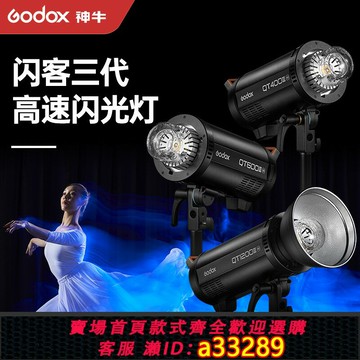 {可打統編 超低價}godox神牛閃客QT400W/600W/1200W III三代高速閃光燈專業影棚室外影樓攝影燈廣告靜物拍攝拍照高速同步回電快
