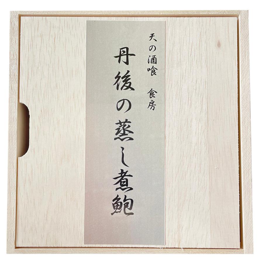 丹後の蒸し煮鮑 アワビ 惣菜 国産 海鮮 鮑 蒸し煮 京都産 丹後 黒鮑 おつまみ おかず 黒あわび